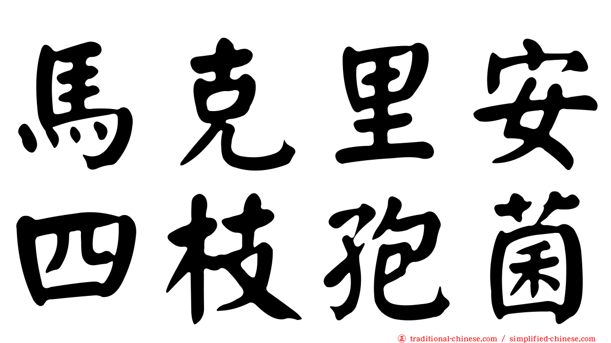 馬克里安四枝孢菌