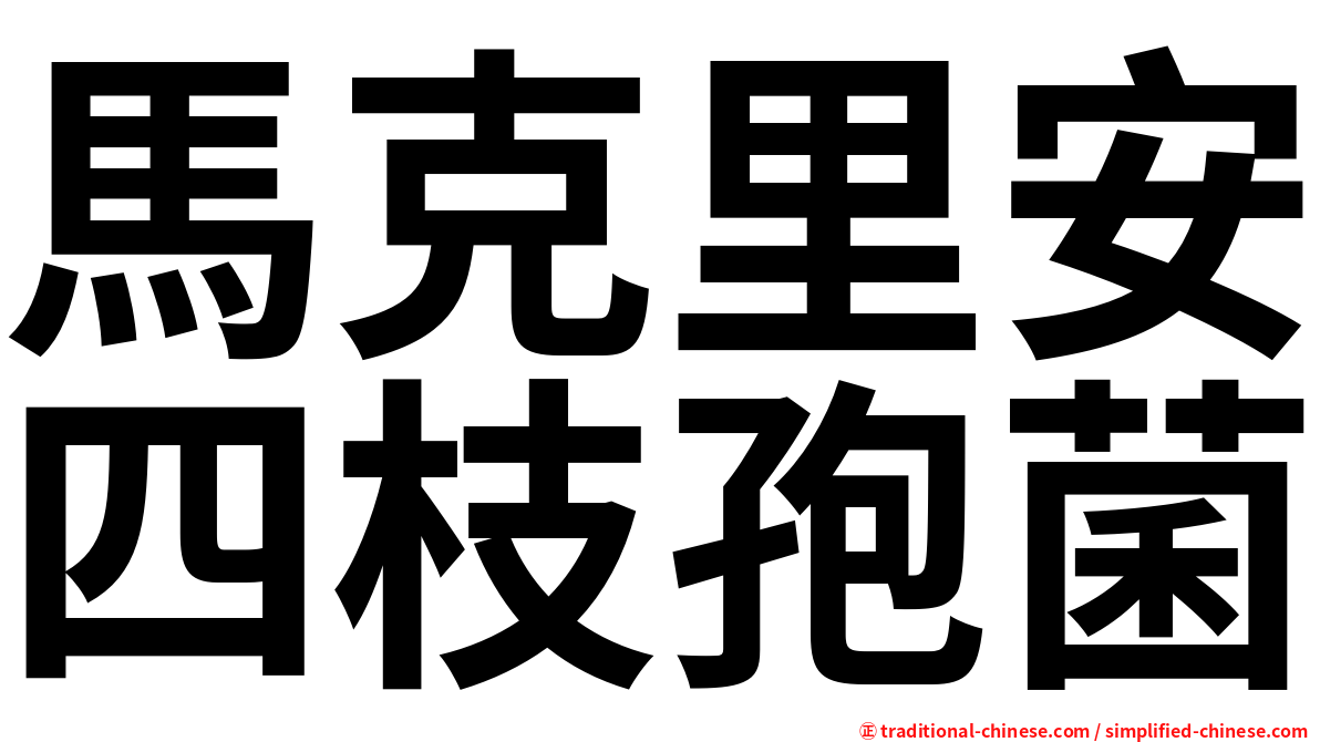 馬克里安四枝孢菌