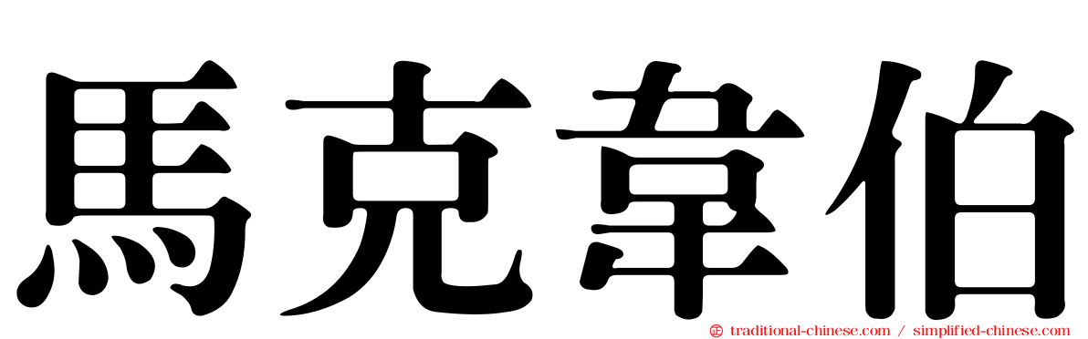 馬克韋伯