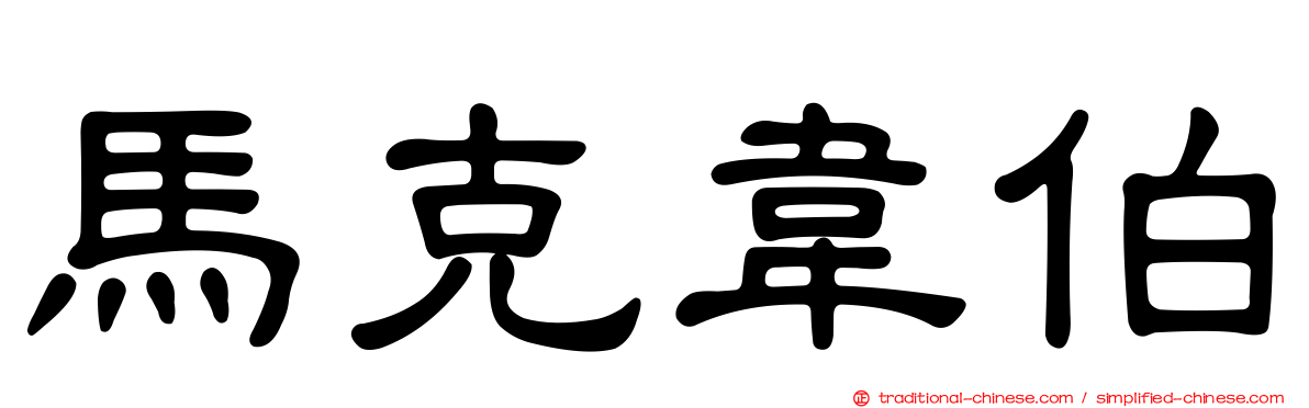 馬克韋伯