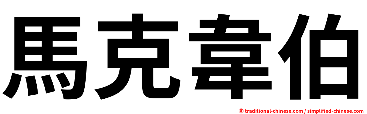 馬克韋伯
