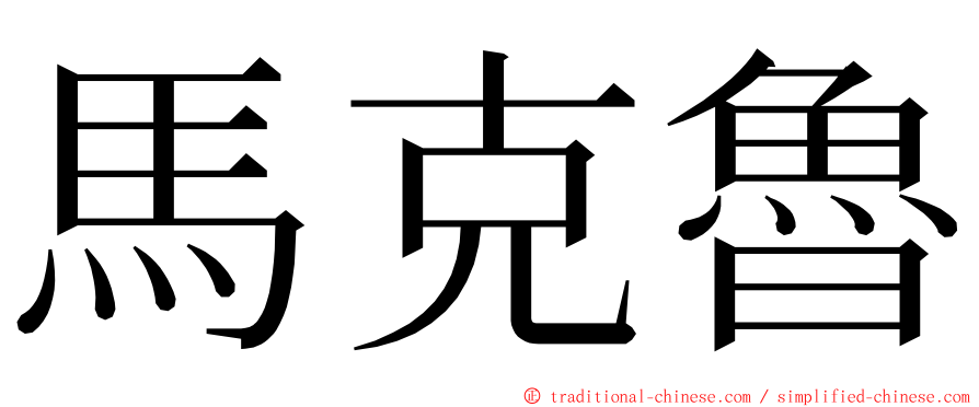 馬克魯 ming font