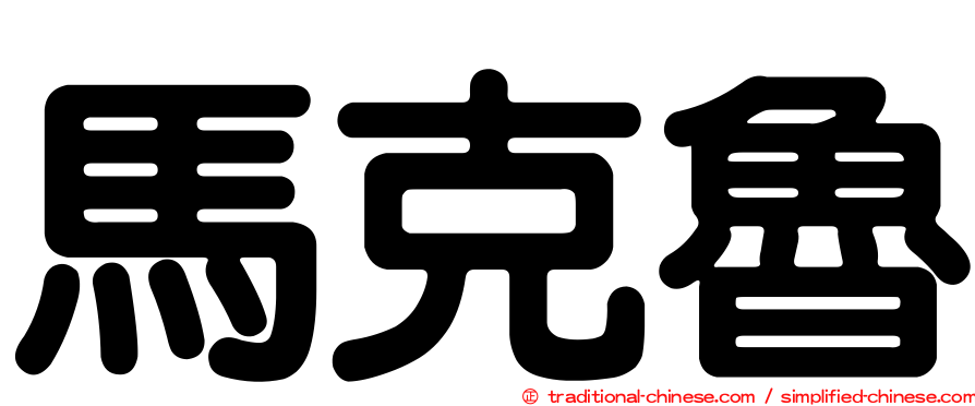 馬克魯
