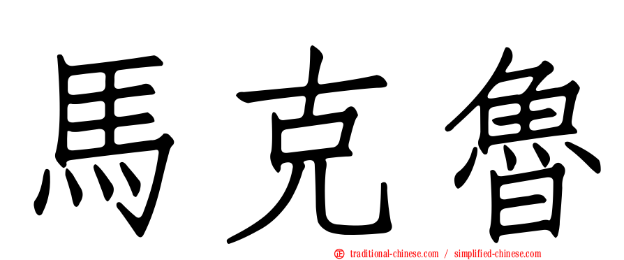 馬克魯