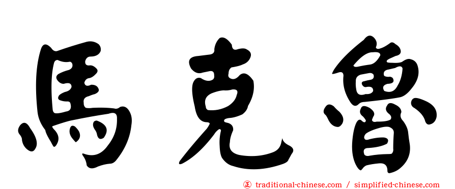 馬克魯