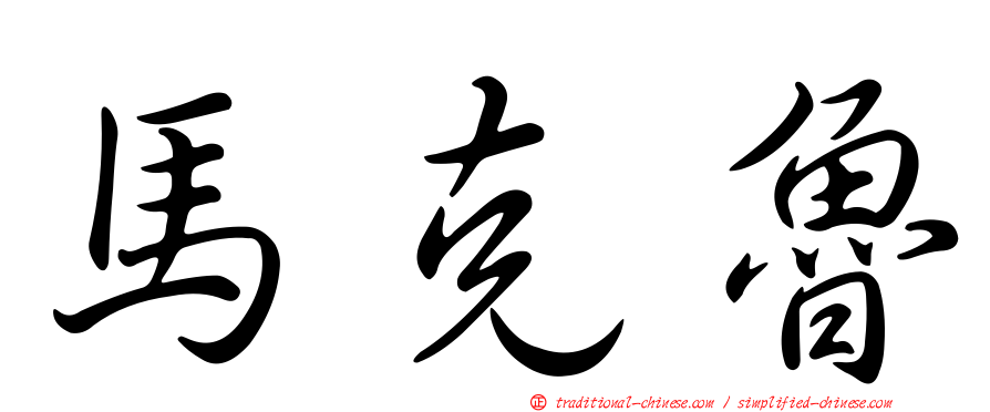 馬克魯