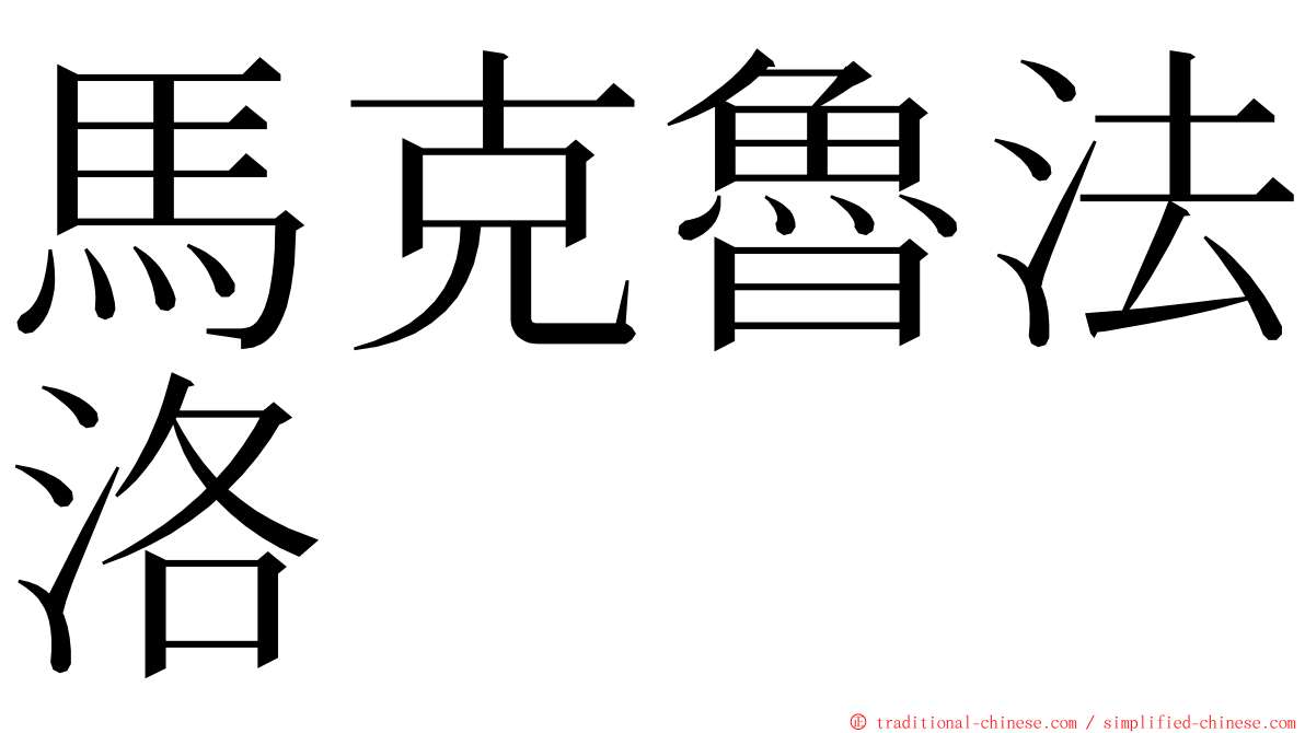 馬克魯法洛 ming font
