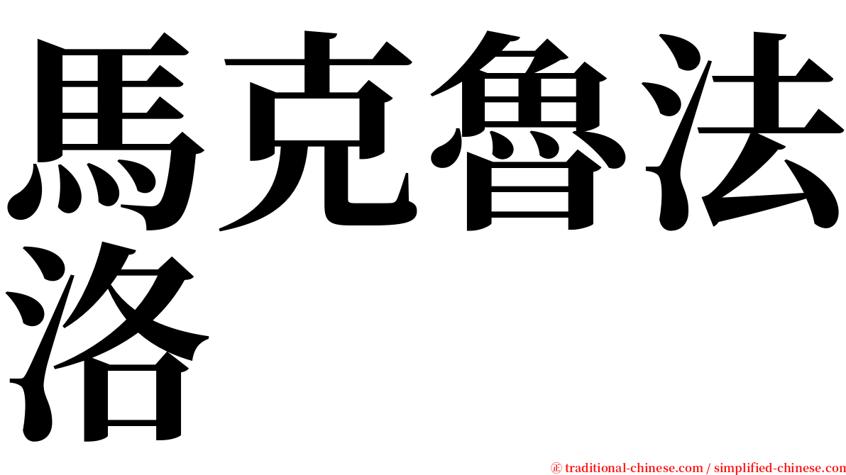 馬克魯法洛 serif font