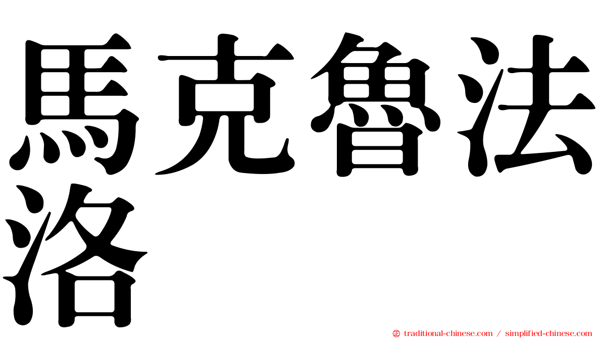 馬克魯法洛
