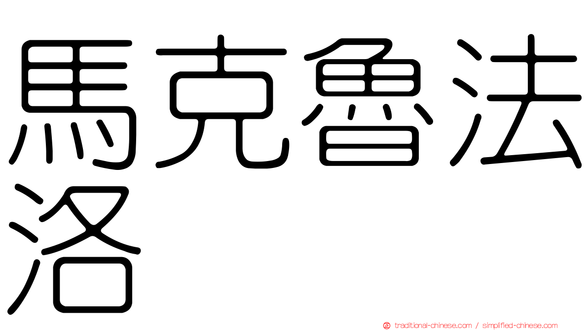 馬克魯法洛