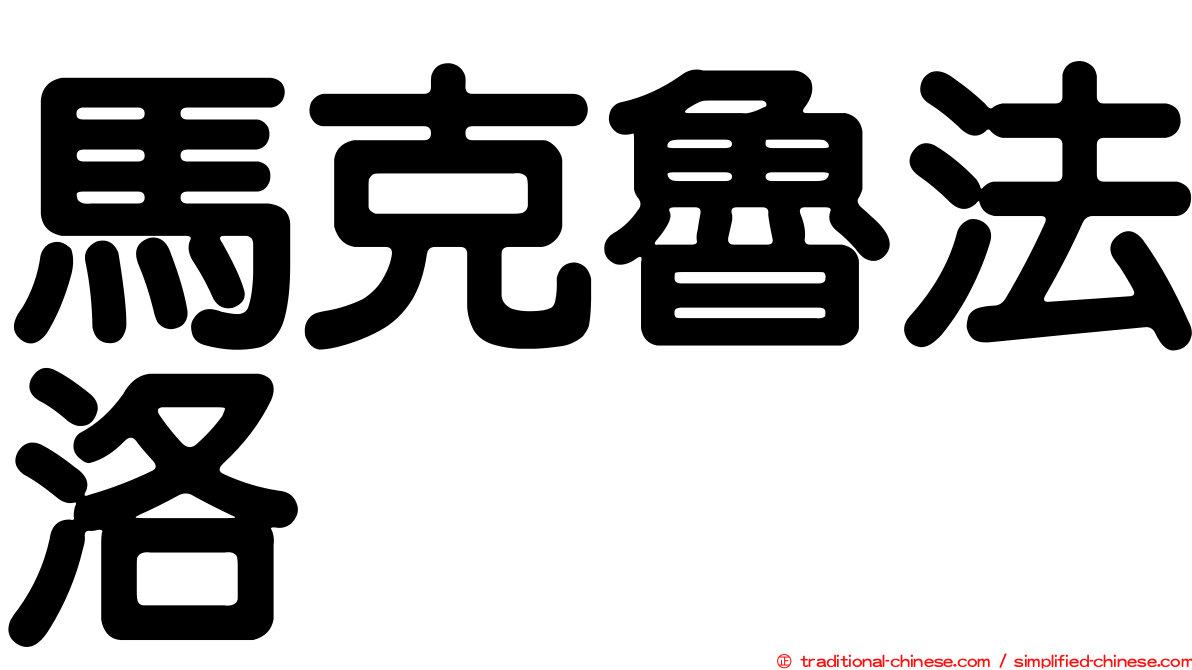 馬克魯法洛