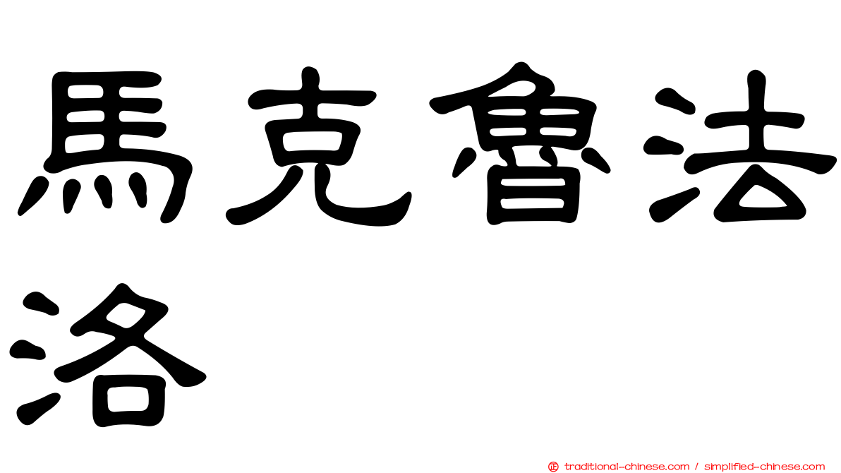 馬克魯法洛
