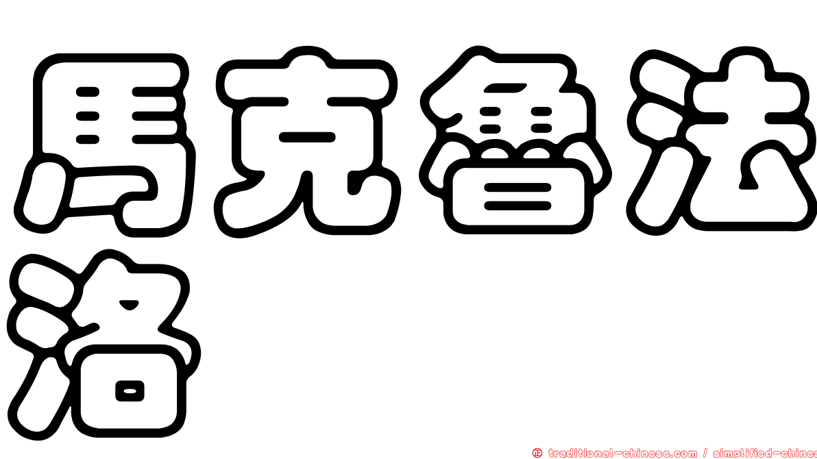 馬克魯法洛