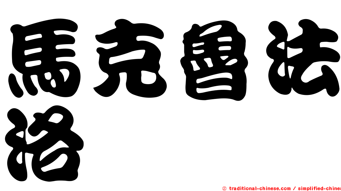 馬克魯法洛