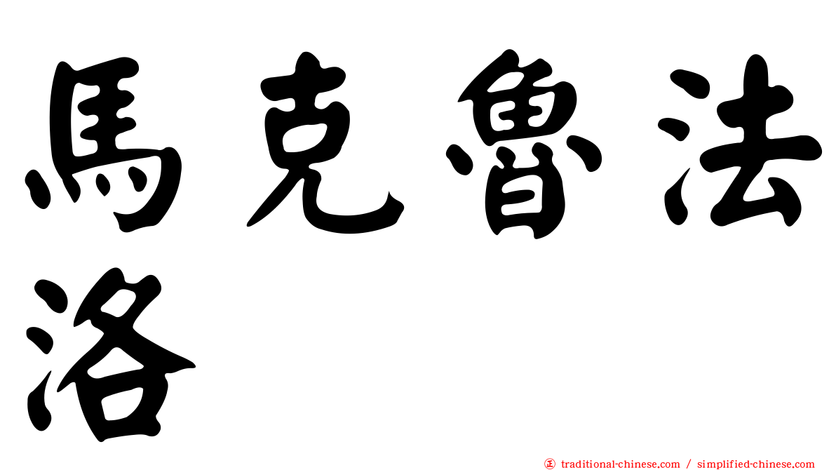 馬克魯法洛