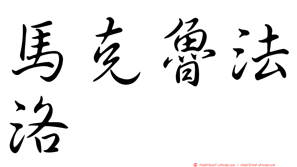 馬克魯法洛