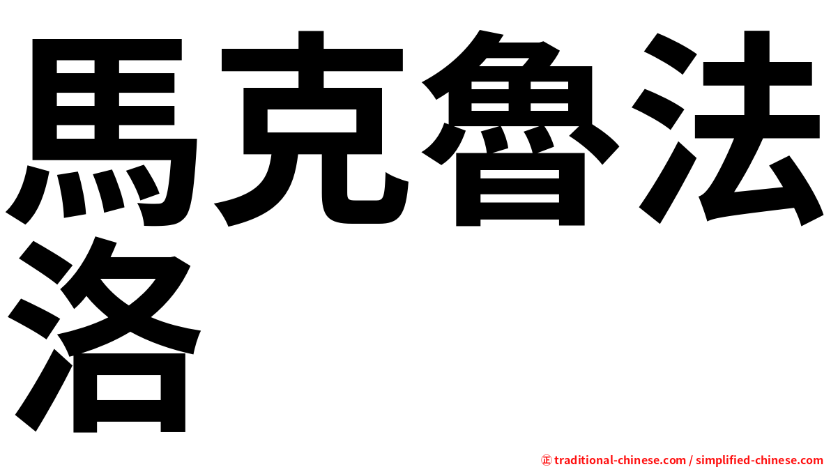 馬克魯法洛