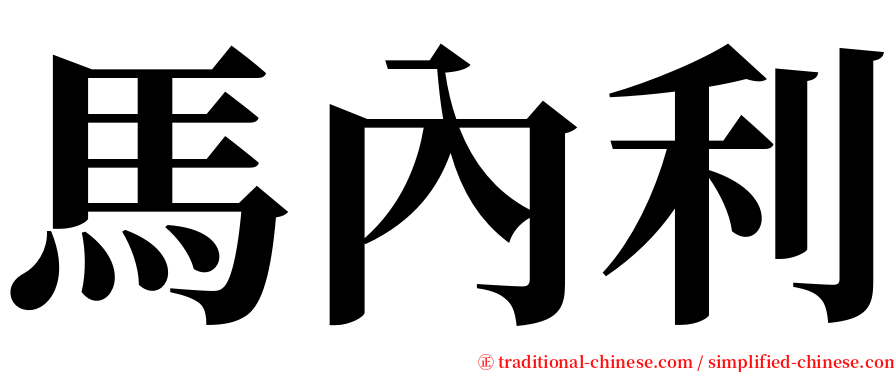 馬內利 serif font