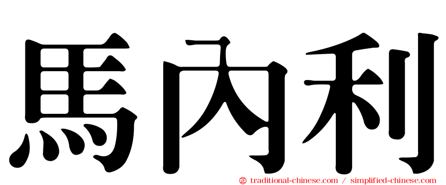 馬內利