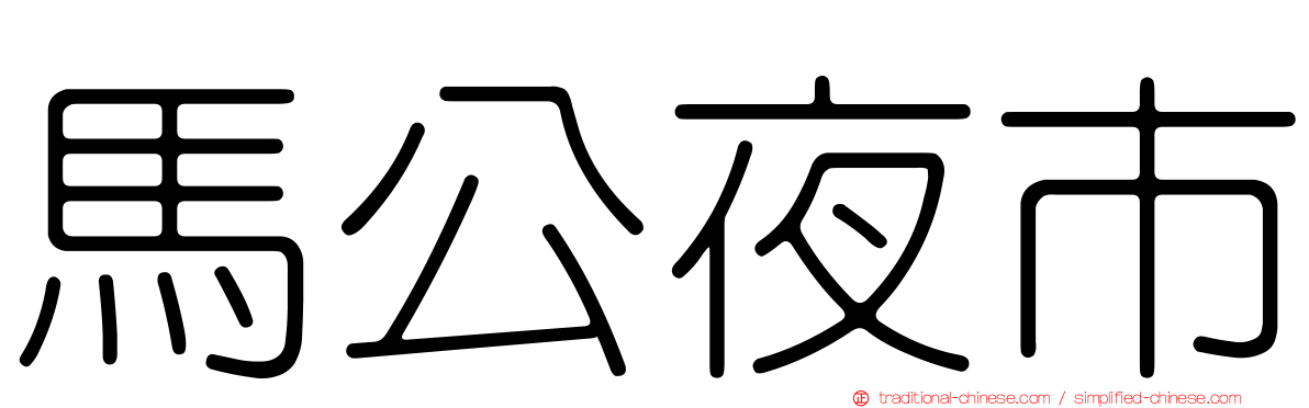 馬公夜市