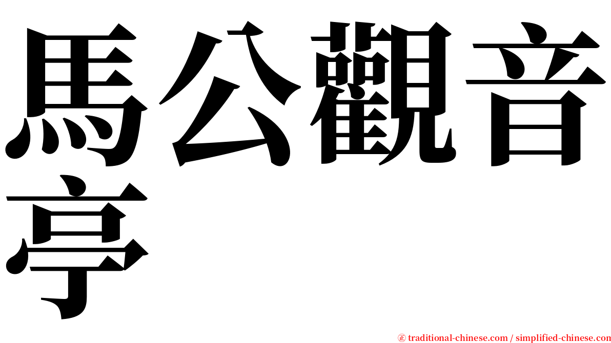 馬公觀音亭 serif font