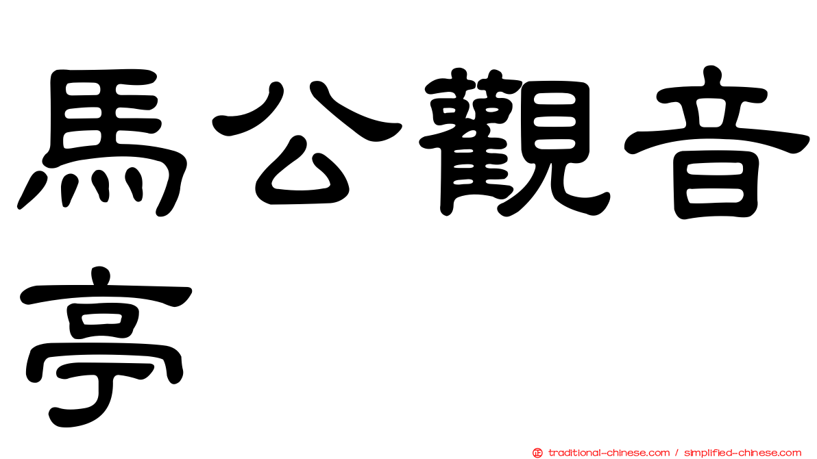馬公觀音亭