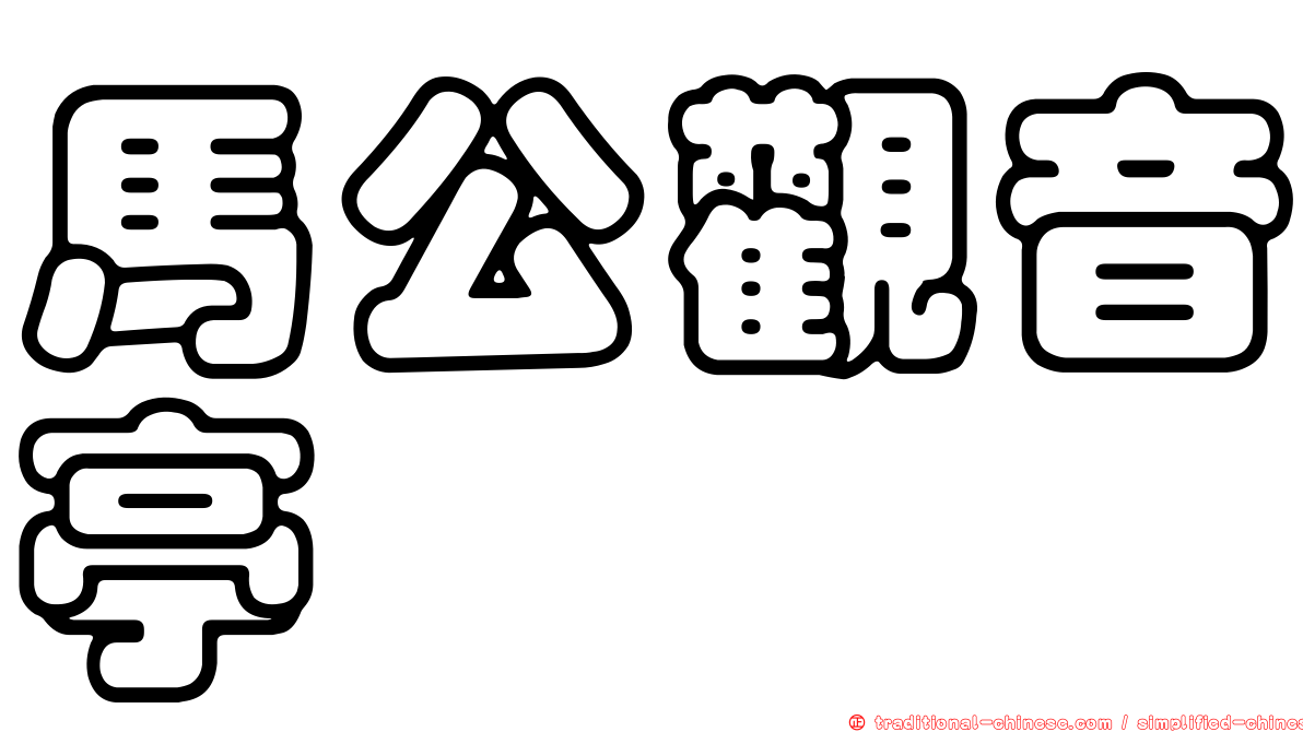 馬公觀音亭