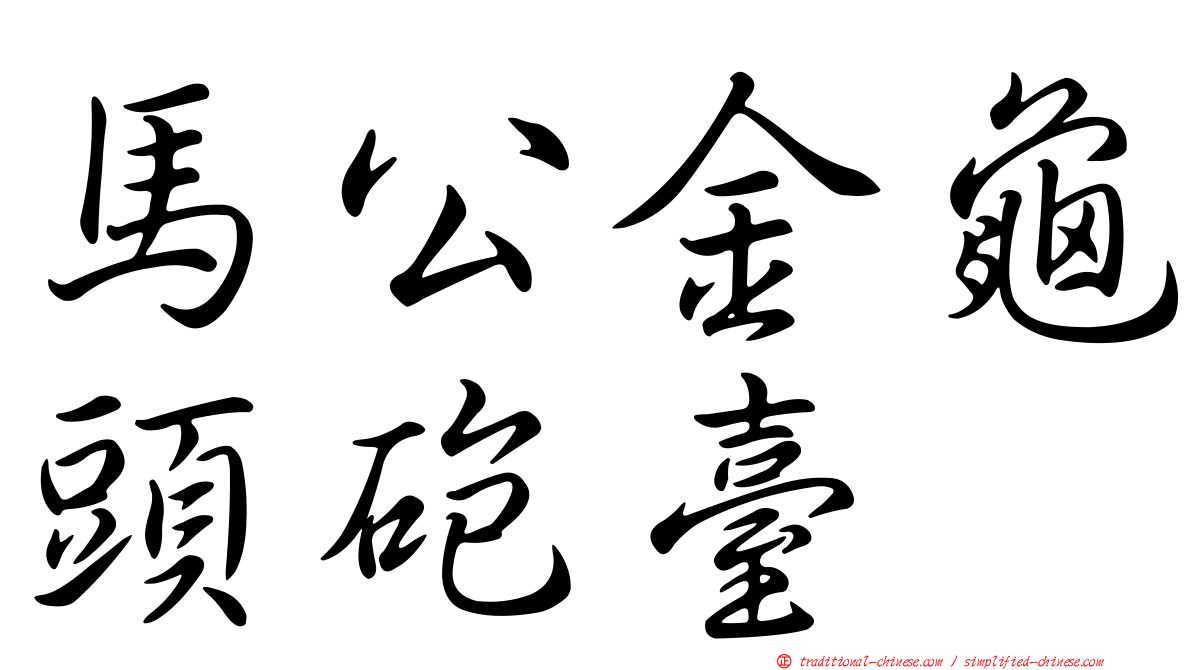 馬公金龜頭砲臺