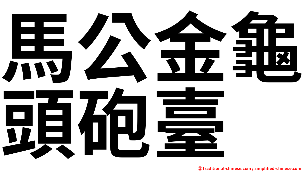 馬公金龜頭砲臺