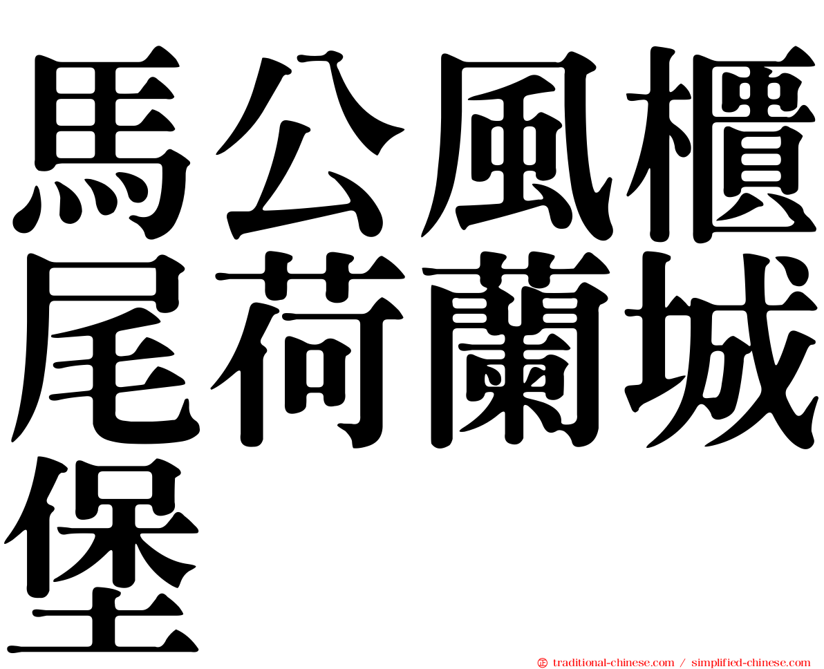 馬公風櫃尾荷蘭城堡