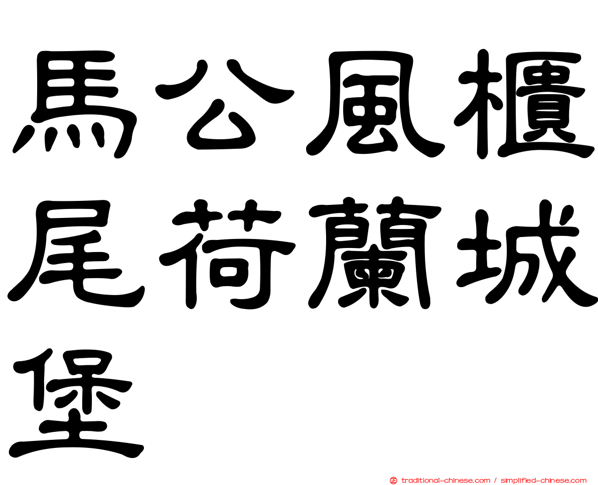 馬公風櫃尾荷蘭城堡