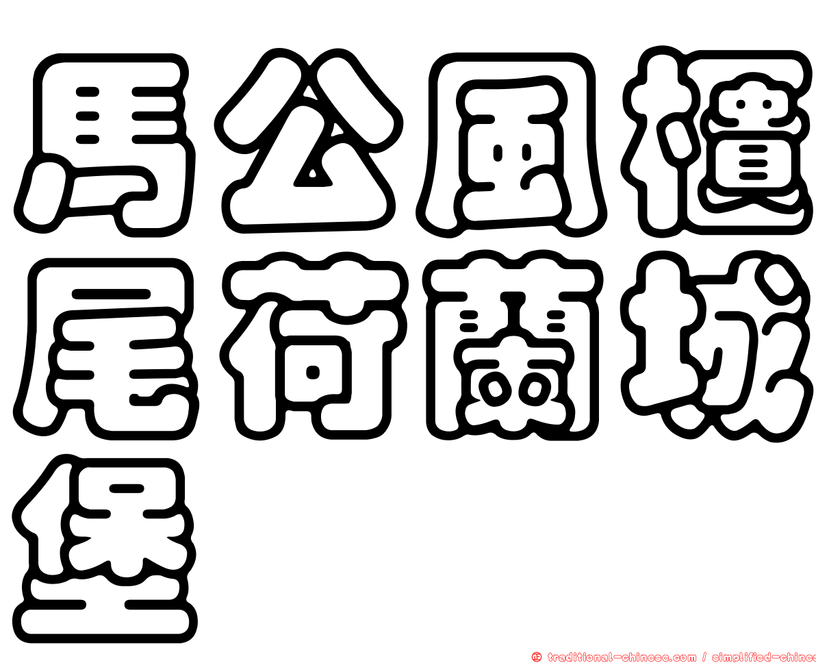 馬公風櫃尾荷蘭城堡