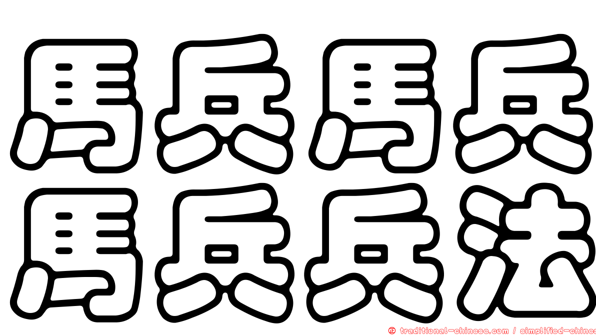 馬兵馬兵馬兵兵法