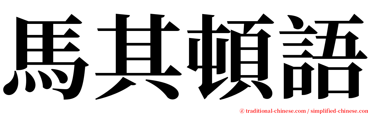馬其頓語 serif font