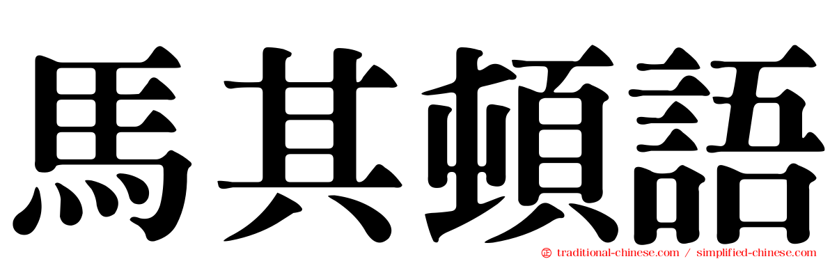 馬其頓語