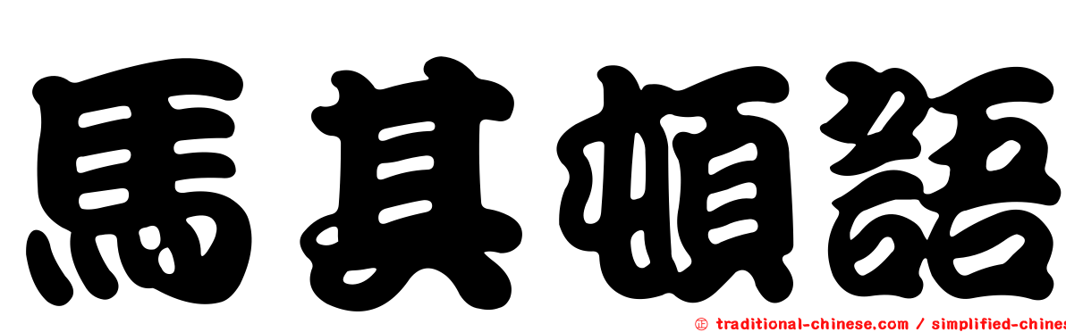 馬其頓語