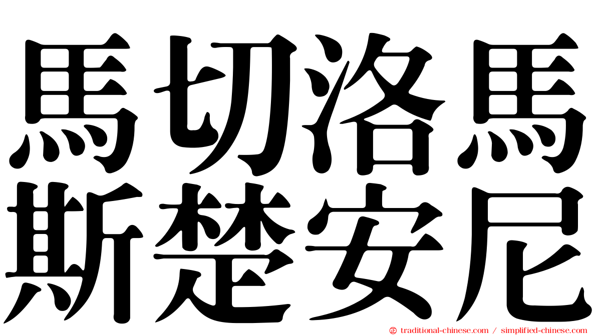馬切洛馬斯楚安尼
