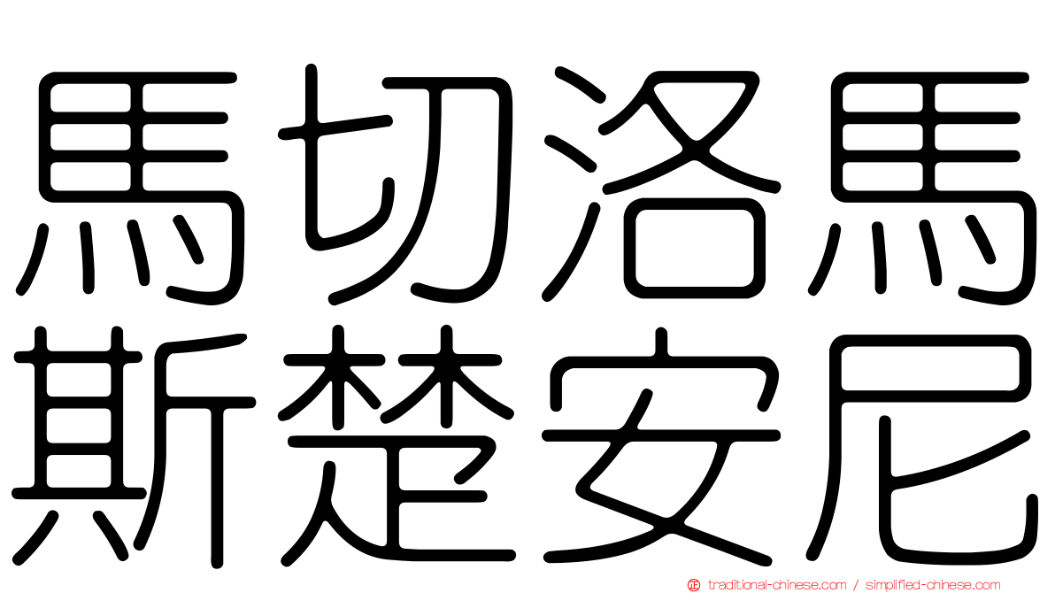 馬切洛馬斯楚安尼