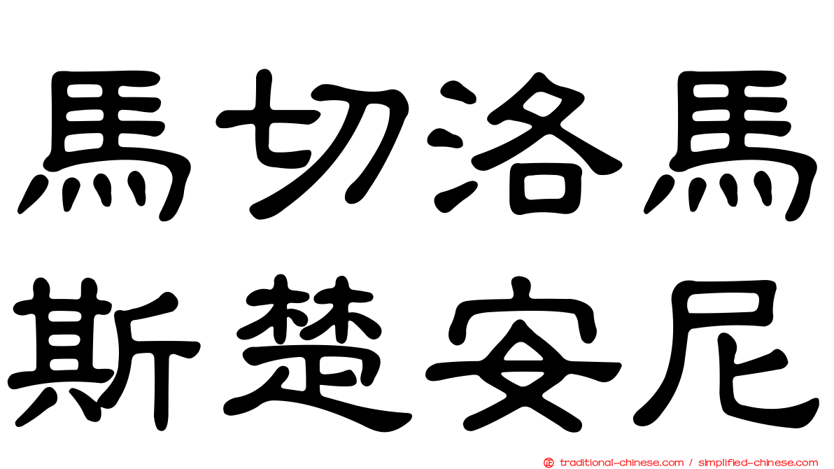 馬切洛馬斯楚安尼