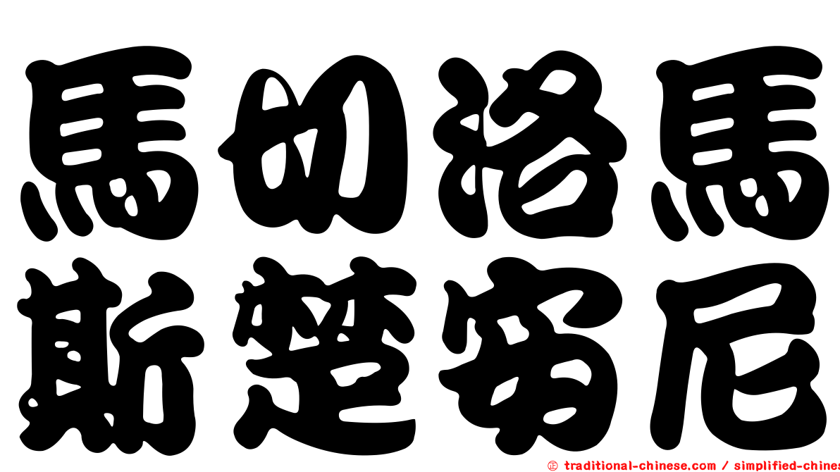 馬切洛馬斯楚安尼