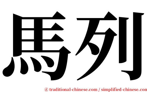 馬列 serif font