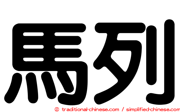 馬列