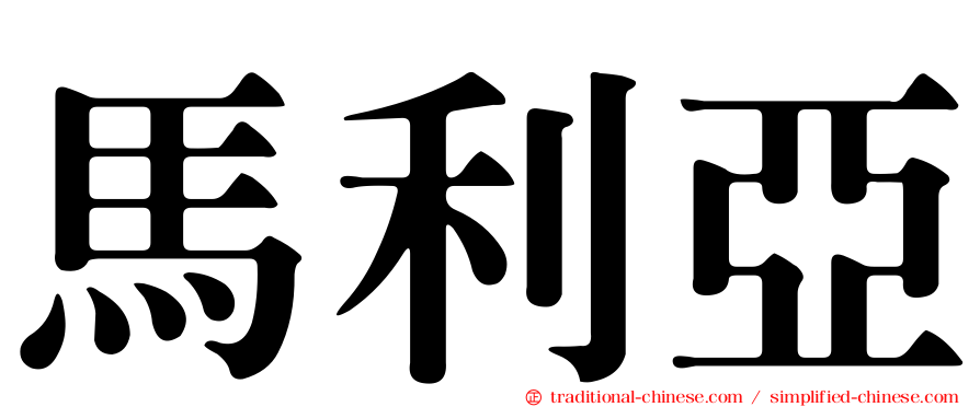 馬利亞