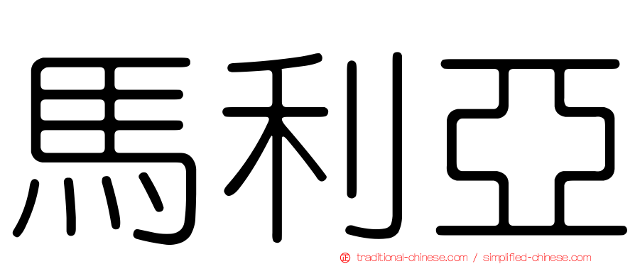 馬利亞