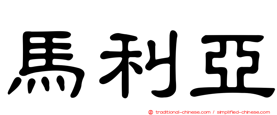 馬利亞
