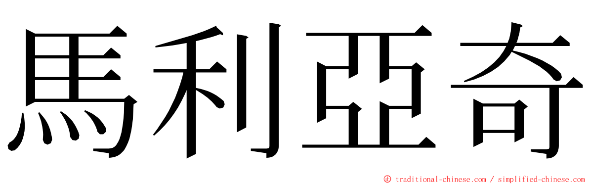 馬利亞奇 ming font