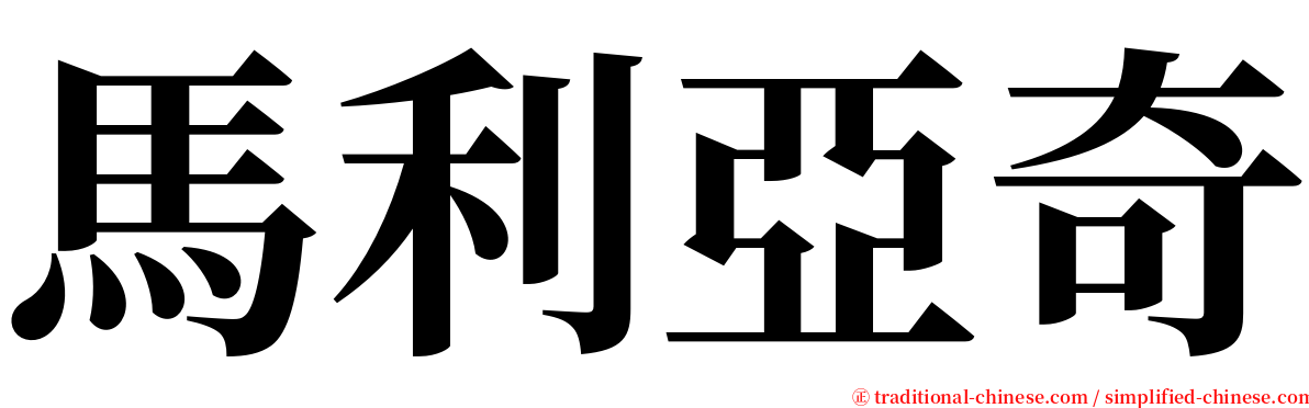 馬利亞奇 serif font
