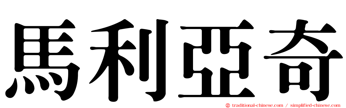 馬利亞奇