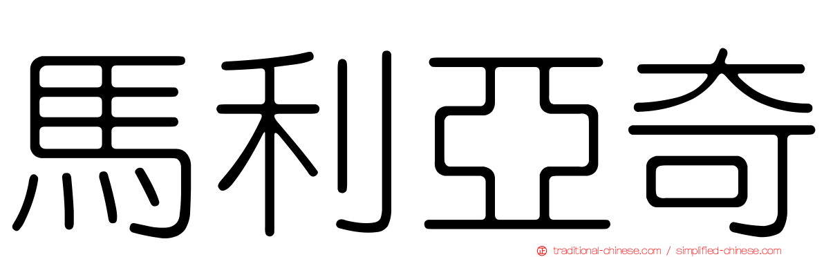 馬利亞奇