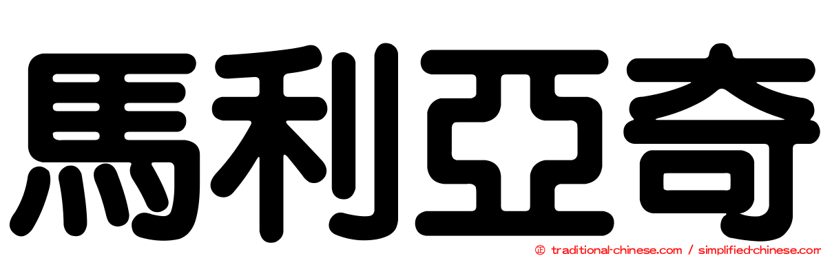 馬利亞奇